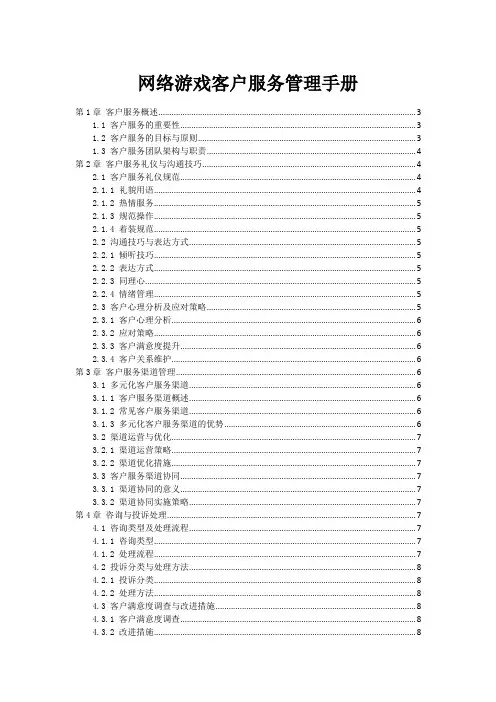 网络游戏客户服务管理手册