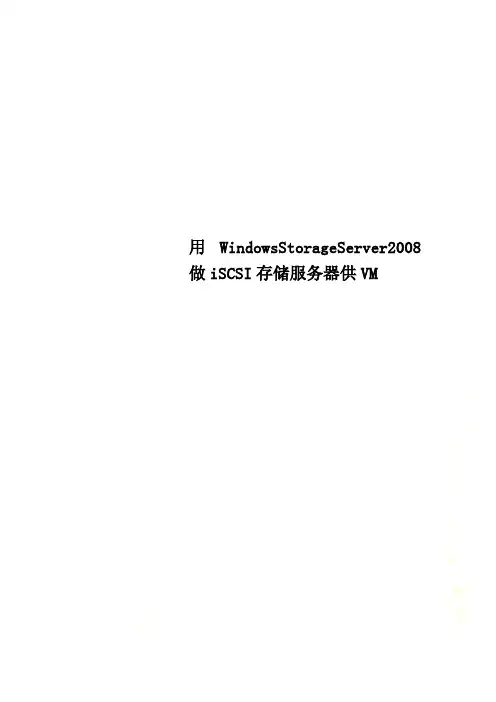 用WindowsStorageServer2008做iSCSI存储服务器供VM