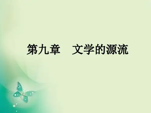 第九章文学的源流
