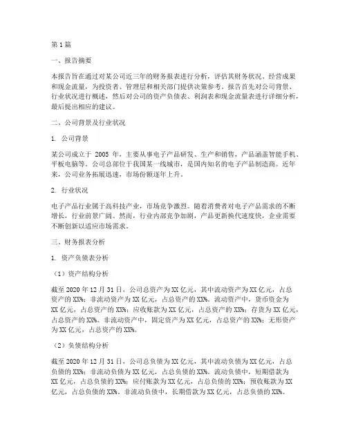 财务分析作业报告范文(3篇)