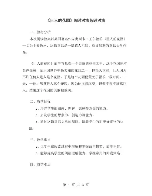 《巨人的花园》阅读教案