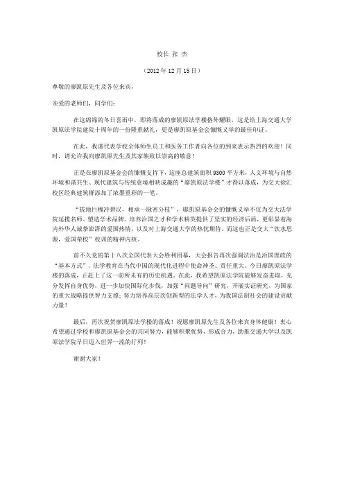 张杰在上海交通大学廖凯原法学楼落成典礼上的致辞