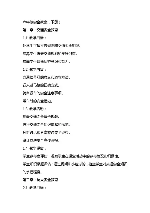 六年级安全教案(下册)