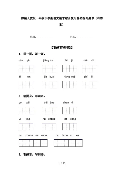 部编人教版一年级下学期语文期末综合复习易错练习题单〔有答案〕