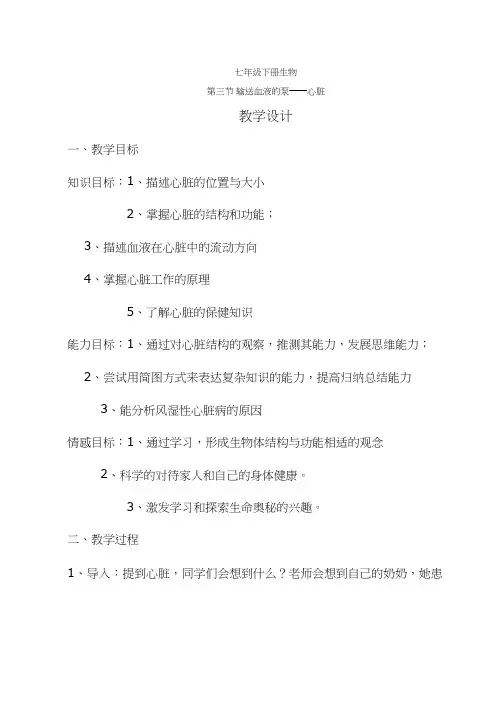 初中生物《输送血液的泵-心脏1(1)》优质课教案、教学设计