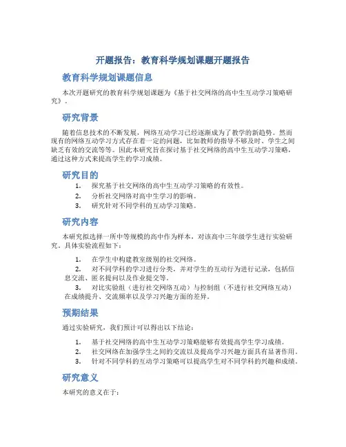 开题报告：教育科学规划课题开题报告
