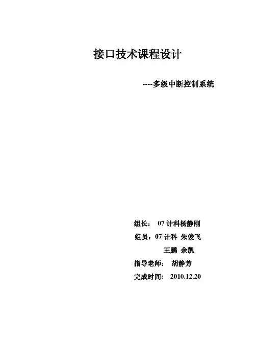 接口技术课程设计--多级中断控制系统