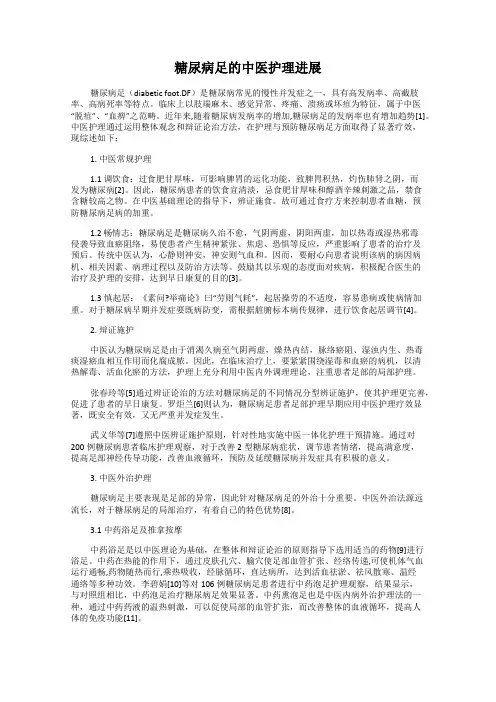 糖尿病足的中医护理进展