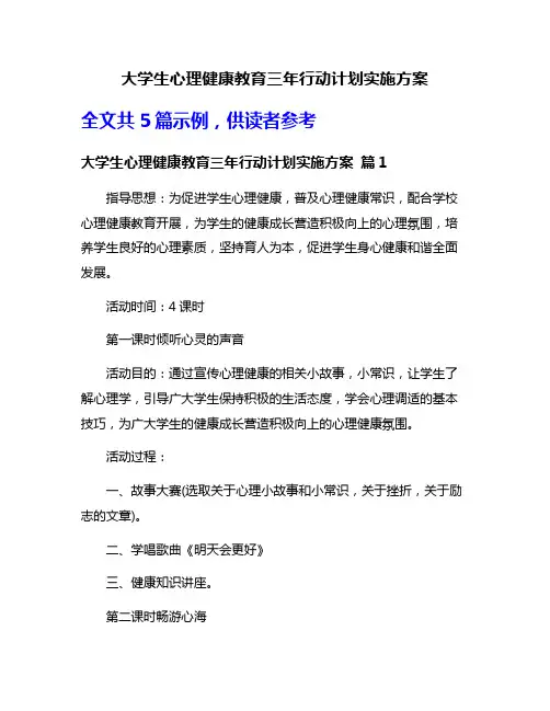 大学生心理健康教育三年行动计划实施方案