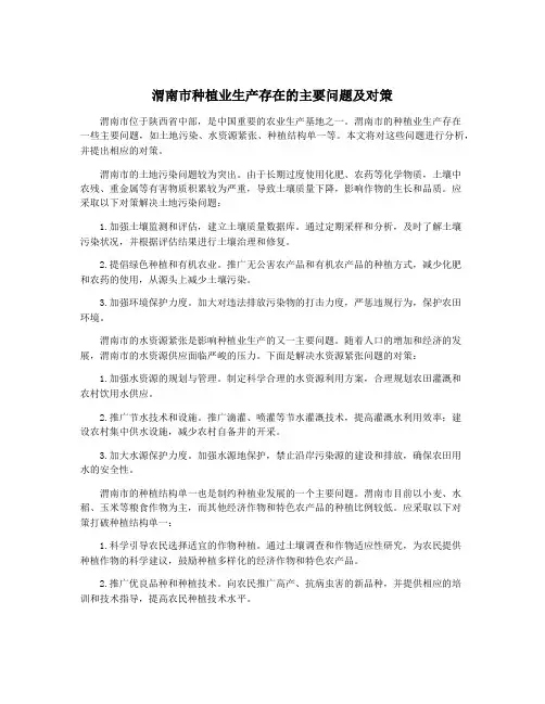 渭南市种植业生产存在的主要问题及对策