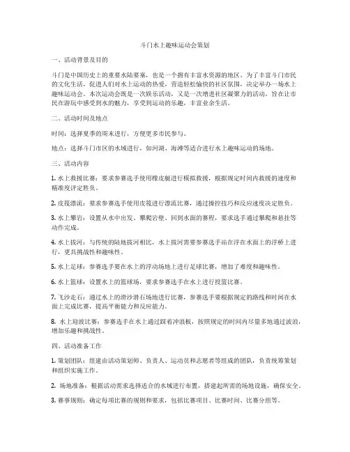 斗门水上趣味运动会策划
