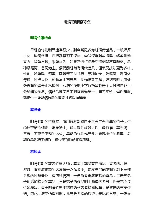 明清竹雕的特点