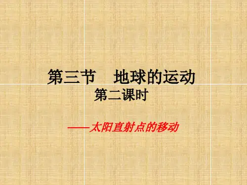 太阳直射点的移动47525精编版