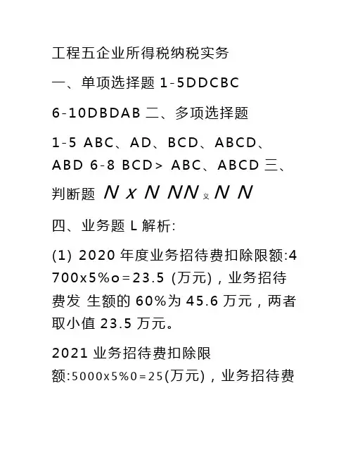 智能纳税管理习题答案(申建英)项目五企业所得税纳税实务
