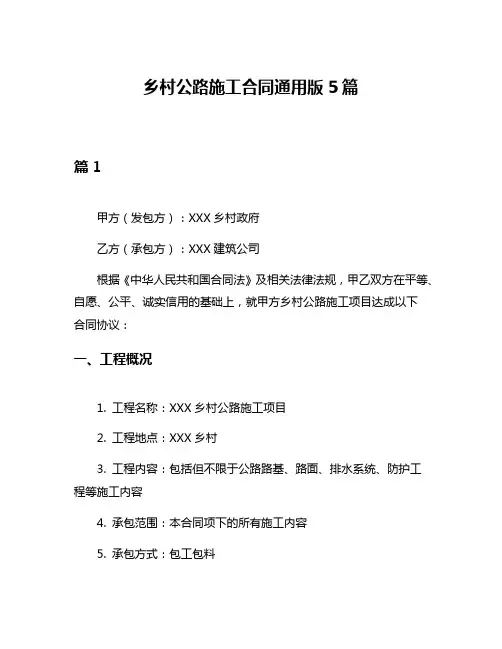 乡村公路施工合同通用版5篇