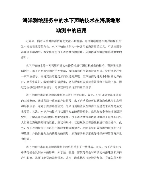 海洋测绘服务中的水下声呐技术在海底地形勘测中的应用