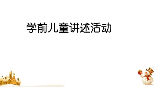 学前儿童讲述活动