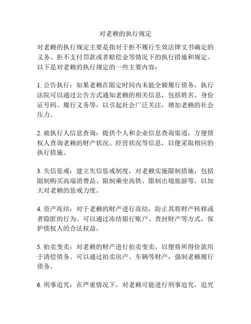 对老赖的执行规定