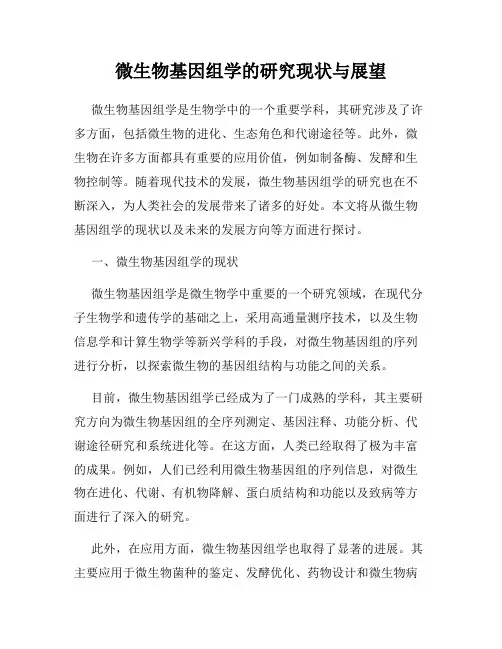 微生物基因组学的研究现状与展望