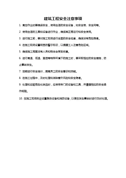 建筑工程安全注意事项