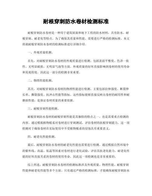 耐根穿刺防水卷材检测标准