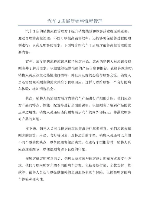 汽车S店展厅销售流程管理