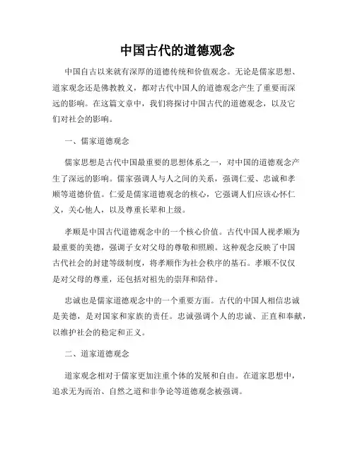 中国古代的道德观念
