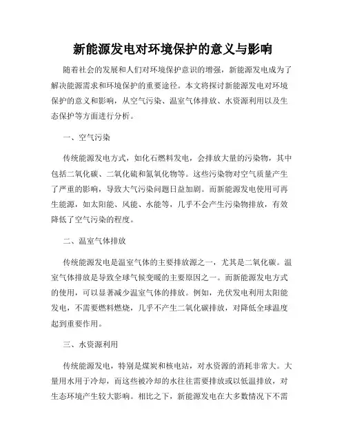 新能源发电对环境保护的意义与影响