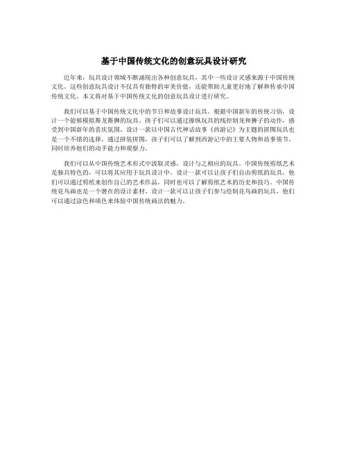 基于中国传统文化的创意玩具设计研究