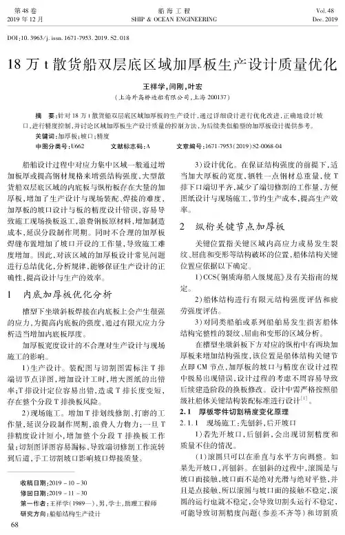18万t散货船双层底区域加厚板生产设计质量优化