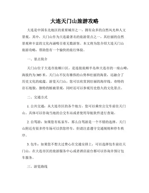 大连天门山旅游攻略
