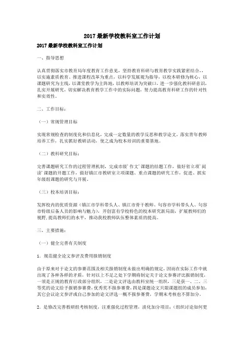 2017最新学校教科室工作计划
