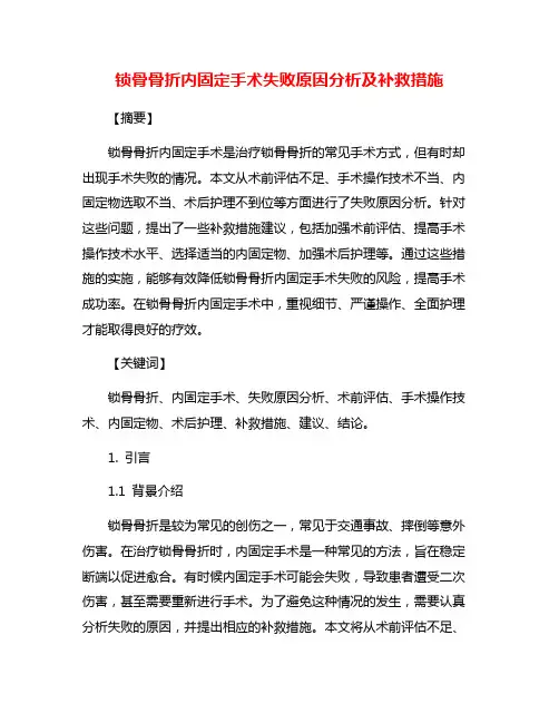锁骨骨折内固定手术失败原因分析及补救措施