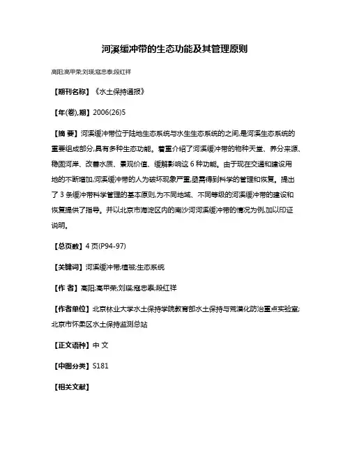 河溪缓冲带的生态功能及其管理原则