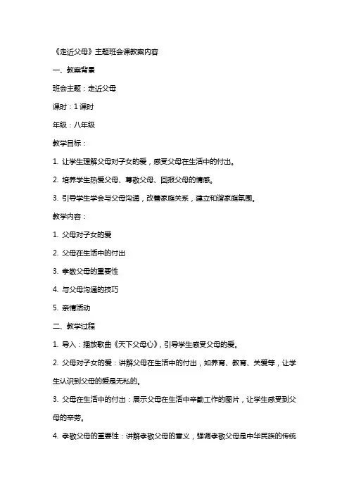 《走近父母》主题班会课教案内容