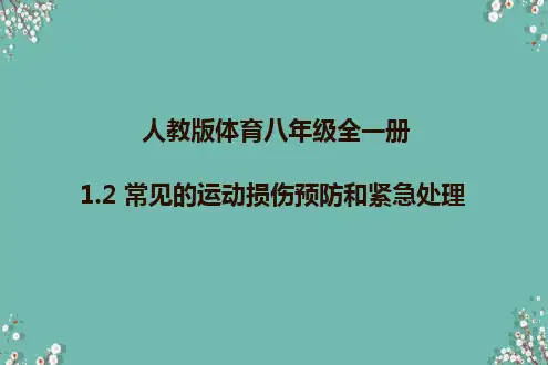 人教版体育八年级全一册 1 常见运动损伤的预防和紧急处理 课件 (2)