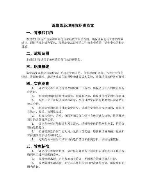 造价部经理岗位职责范文
