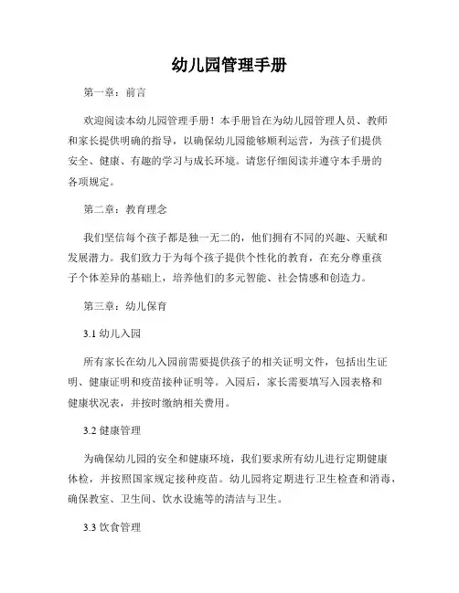 幼儿园管理手册