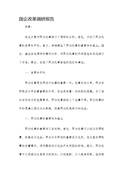 国企改革调研报告