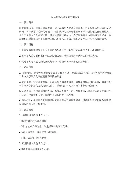 军人摄影活动策划方案范文