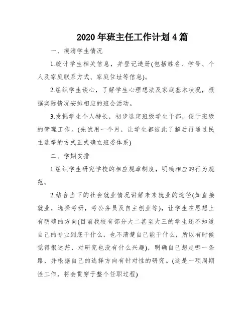 2020年班主任工作计划4篇