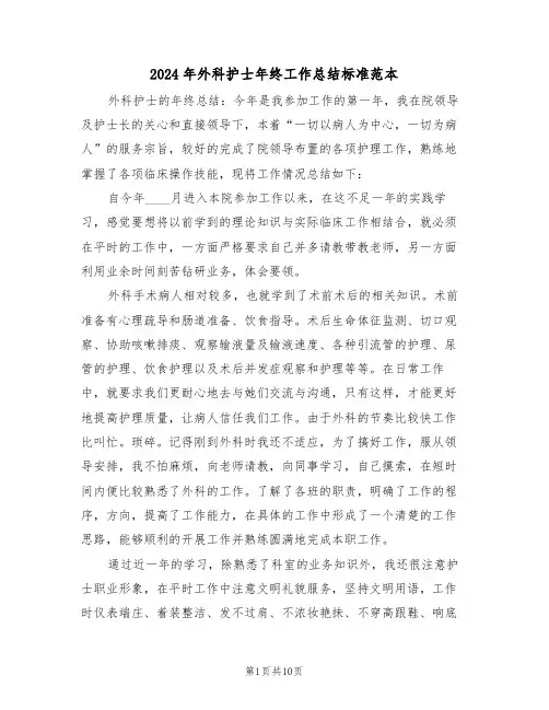 2024年外科护士年终工作总结标准范本(五篇)
