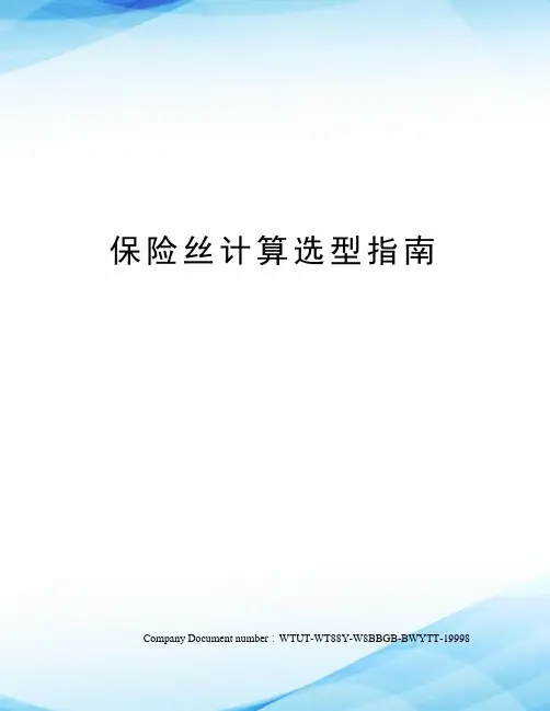 保险丝计算选型指南