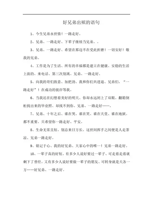 好兄弟出殡的语句