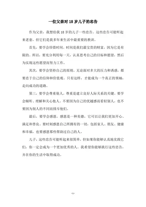 一位父亲对18岁儿子的忠告