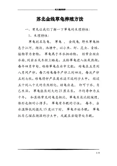苏北金线草龟养殖方法