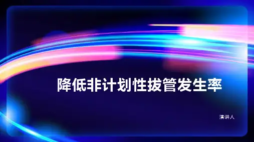 降低非计划性拔管的发生率PPT课件