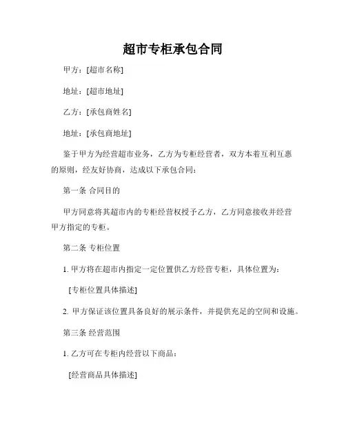 超市专柜承包合同
