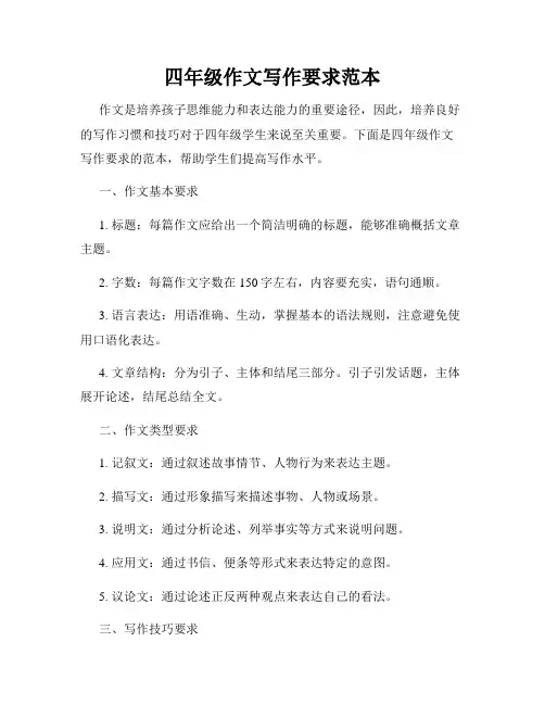 四年级作文写作要求范本