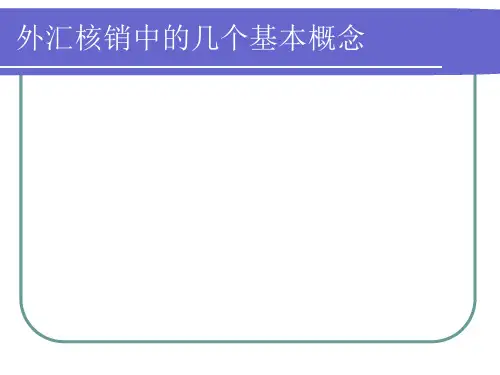 出口收汇核销管理1.pptx